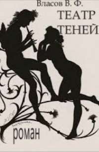 Владимир Власов - Театр теней