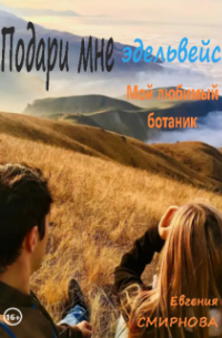 Евгения Смирнова - "Подари мне эдельвейс.. ."