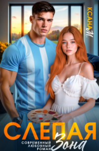 Слепая зона