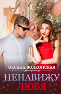 Ненавижу любя