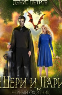 Шери и Лари: чёрный охотник