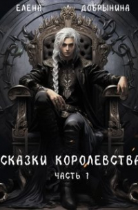 Елена Добрынина - Сказки Королевства. Часть 1