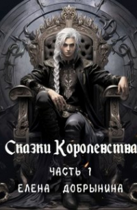 Елена Добрынина - Сказки Королевства. Часть 1