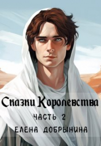 Елена Добрынина - Сказки Королевства. Часть 2