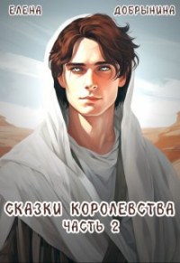 Елена Добрынина - Сказки Королевства. Часть 2