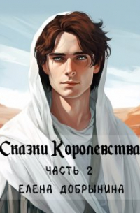 Елена Добрынина - Сказки Королевства. Часть 2