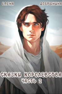 Елена Добрынина - Сказки Королевства. Часть 2