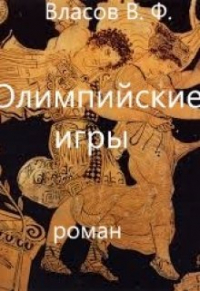 Владимир Власов - Олимпийские игры