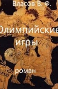 Владимир Власов - Олимпийские игры