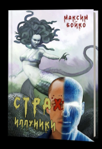 Максим Бойко - Страх Иллуники