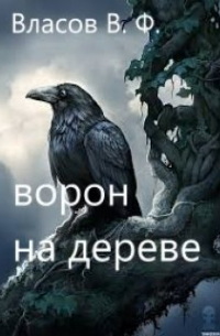 Владимир Власов - Ворон на дереве