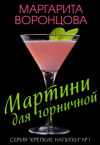 Маргарита Воронцова - Мартини для горничной