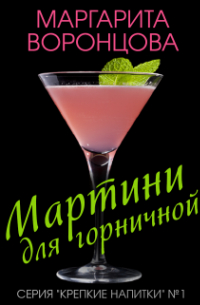 Маргарита Воронцова - Мартини для горничной