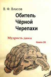 Владимир Власов - Обитель Чёрной Черепахи