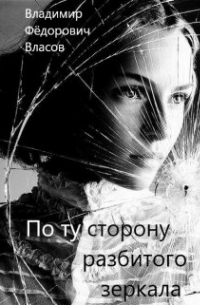 Владимир Власов - По ту сторону разбитого зеркала