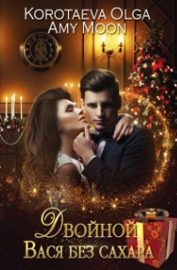 Двойной Вася без сахара