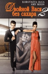 Двойной Вася без сахара - 2