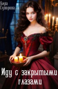 Иду с закрытыми глазами