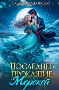 Последнее проклятие Морской