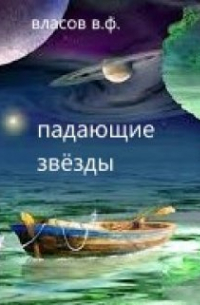 Владимир Власов - Падающие звёзды