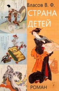 Владимир Власов - Страна детей