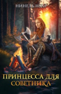 Принцесса для советника