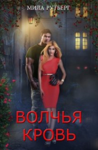 Волчья кровь