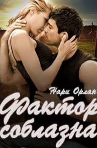 Фактор соблазна