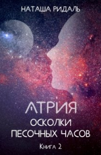 Наташа Ридаль - Атрия. Осколки песочных часов