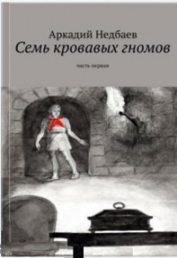 Аркадий Недбаев - Семь кровавых гномов