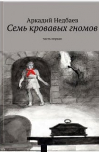 Аркадий Недбаев - Семь кровавых гномов