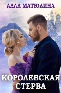 Королевская стерва