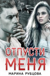 Отпусти меня