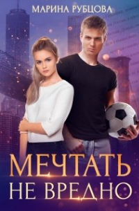 Мечтать не вредно