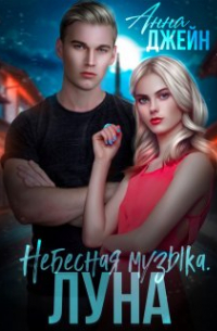 Анна Джейн - Небесная музыка. Луна