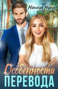 Нинель Нуар - Особенности перевода