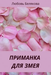 Любовь Белякова - Приманка для Змея
