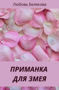 Любовь Белякова - Приманка для Змея