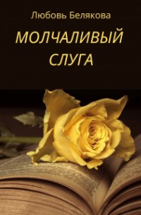 Любовь Белякова - Молчаливый слуга