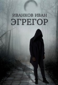 Иван Иванков - Эгрегор