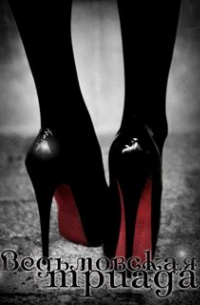 Ведьмовская триада