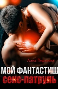 Мой фантастиш секс-патруль