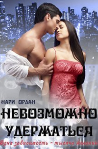 Невозможно удержаться