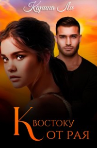 К Востоку от рая