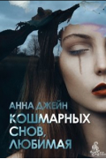 Кошмарных снов, любимая