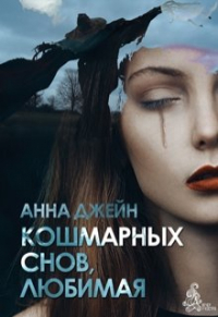 Анна Джейн - Кошмарных снов, любимая