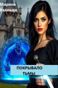 Покрывало тьмы