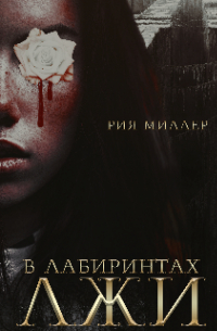 В лабиринтах лжи