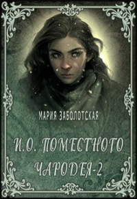 Мария Заболотская - И. о. поместного чародея-2