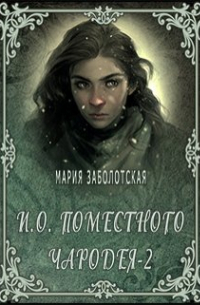 И. о. поместного чародея-2